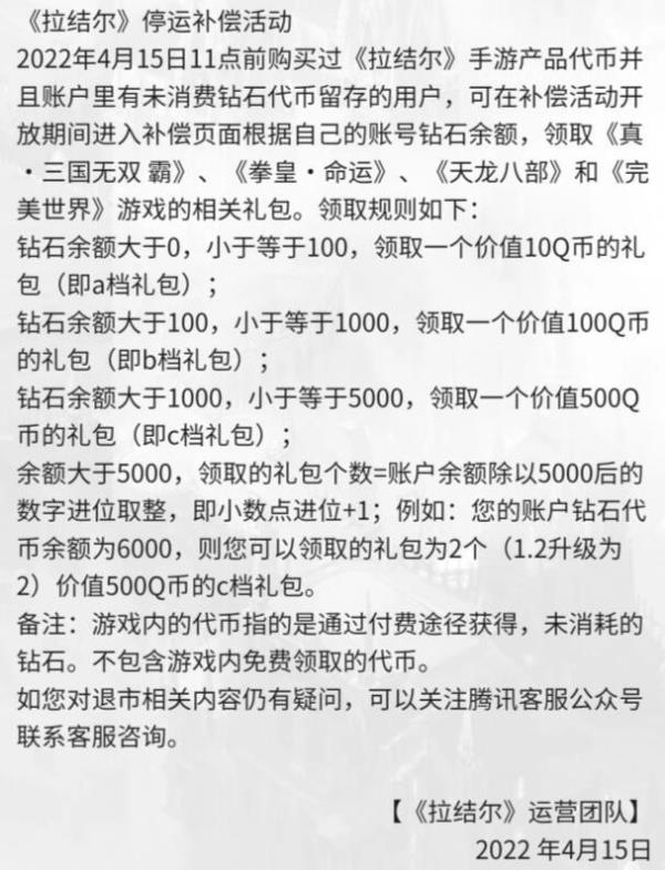 腾讯拉结尔6月停运 玩家：活动刚完就关服 割韭菜？