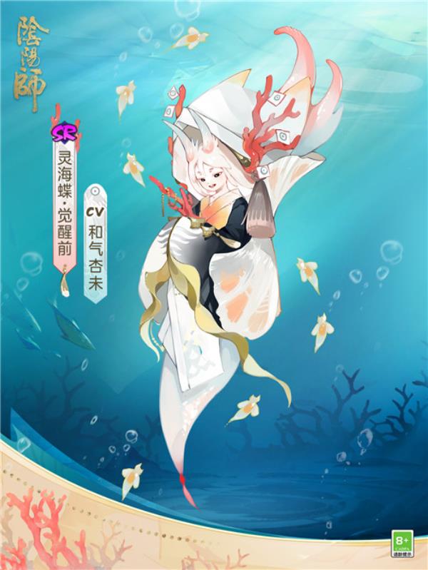 汇灵成光，再寻归途阴阳师全新SR阶式神灵海蝶即将降临