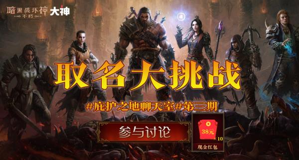 大神APP暗黑破坏神：不朽圈子发起取名大挑战，发挥创意为角色起名