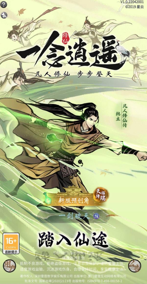 一念逍遥新大区【凡人修仙】预创角开启，预创角福利拿到手软！