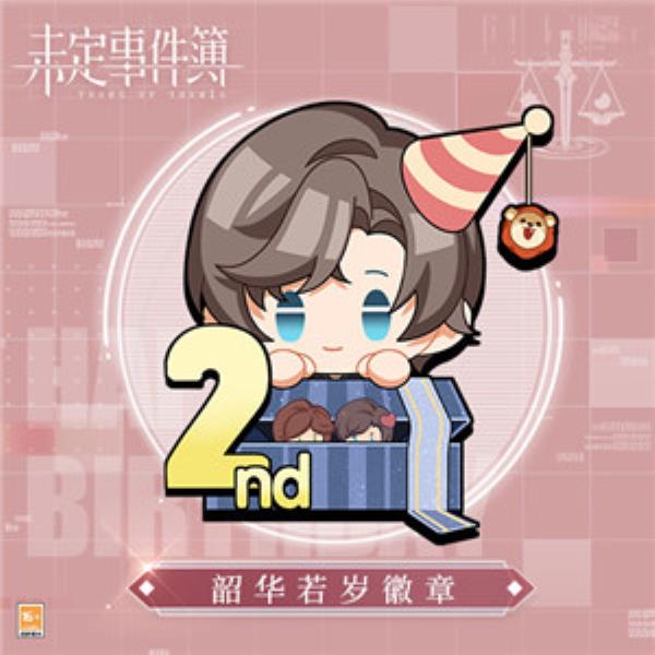 漫漫韶光爱意绵长未定事件簿左然4月26日生日快乐！