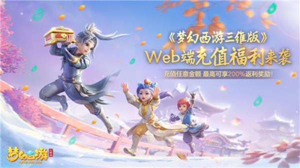 梦幻西游三维版Web端充值福利来袭 最高可享翻倍仙玉奖励