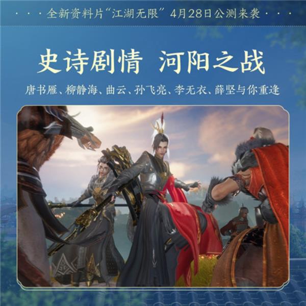 青春书写江湖未来 剑网3全新资料片“江湖无限”震撼公测