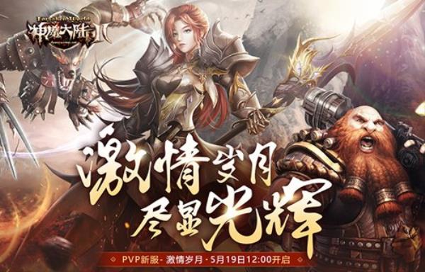 召集战友 并肩作战！神魔大陆2首组PVP新服等你入驻