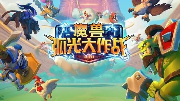 魔兽正版手游公布 迅游教你怎样第一时间玩到魔兽弧光大作战