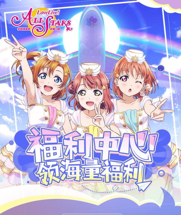 Love Live！学园偶像季：群星闪耀福利活动闪亮登场