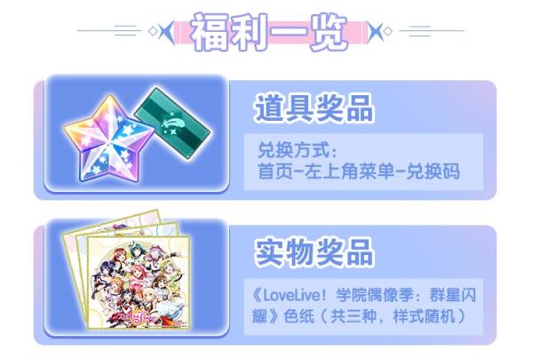 Love Live！学园偶像季：群星闪耀福利活动闪亮登场