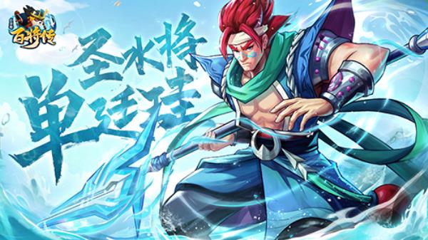 小浣熊百将传破盾猛将 方片法爷 圣水将·单廷珪 破浪登场！