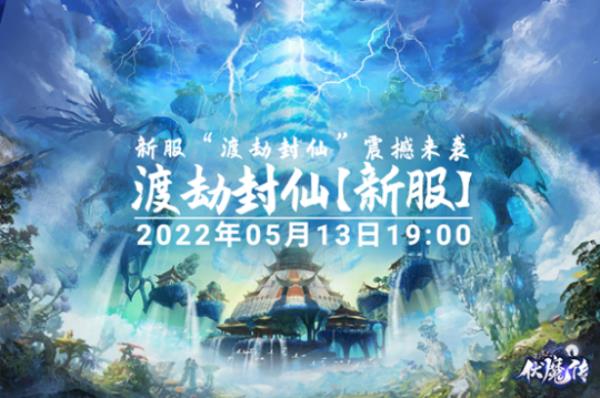 伏魔传5月13日新服“渡劫封仙”圣邀各路仙家入驻