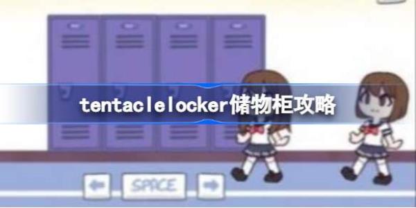 tentaclelocker储物柜怎么玩,tentaclelocker储物柜游戏攻略