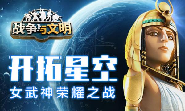 开拓星空战争与文明女武神荣耀之战！