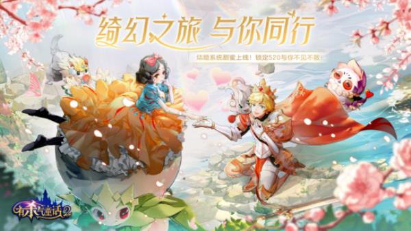 绮幻之旅，与你同行！有杀气童话2结婚系统甜蜜上线