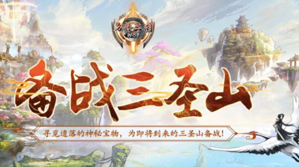 备战，名将三国新篇章“三圣山”蓄势待发