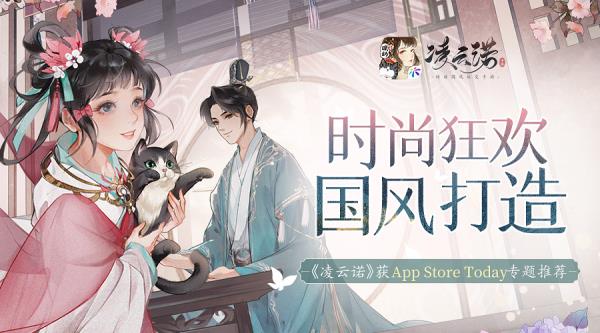 时尚狂欢国风打造凌云诺获App Store Today专题推荐