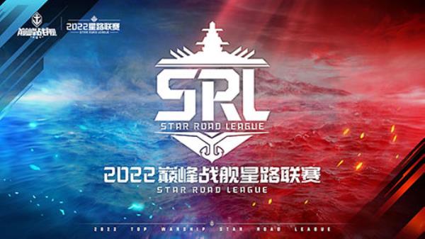 强强联手，乘风破浪！黑鲨科技冠名巅峰战舰2022StarRoad星路联赛