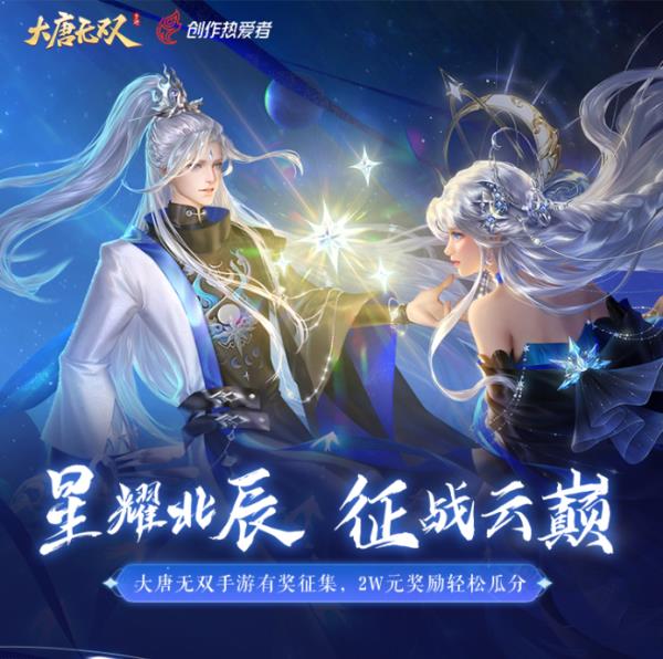 大唐无双手游X抖音创作者活动火热进行中，参与瓜分高额奖金！