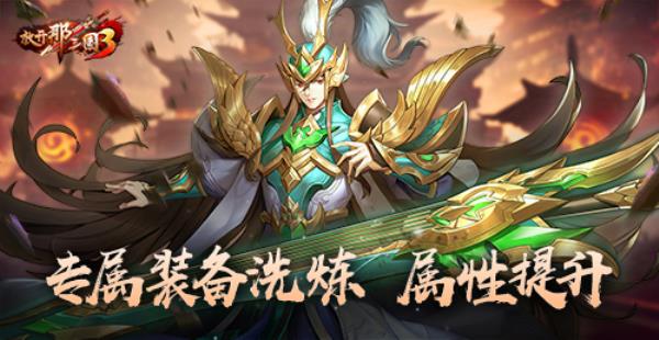 放开那三国3紫气东来 武将焕光彩