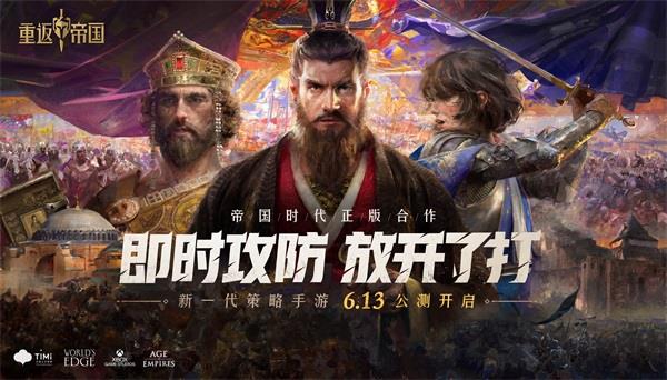 帝国时代正版合作！新一代策略手游重返帝国今日全平台公测