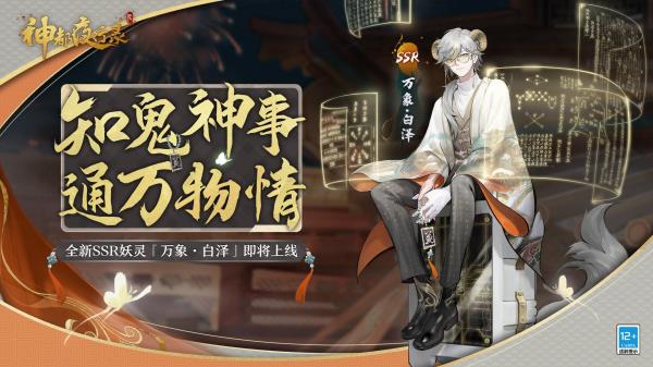 通达万妖 神都夜行录全新妖灵“万象·白泽”即将重磅上线