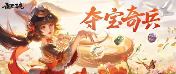 乱世逐鹿全新版本“夺宝奇兵”上线：名将陆逊现世，新服火热加开！