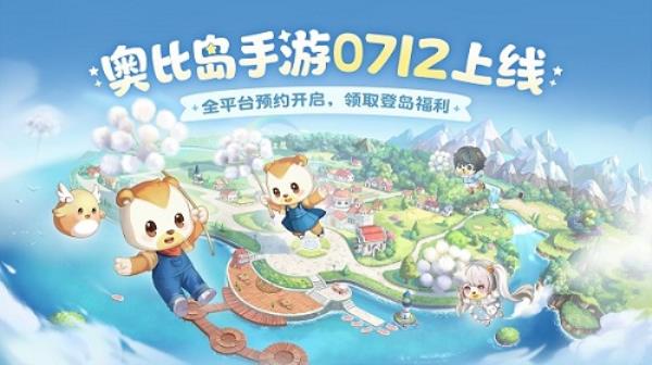 奥比岛手游7.12公测！我和奥比岛一直在等你！