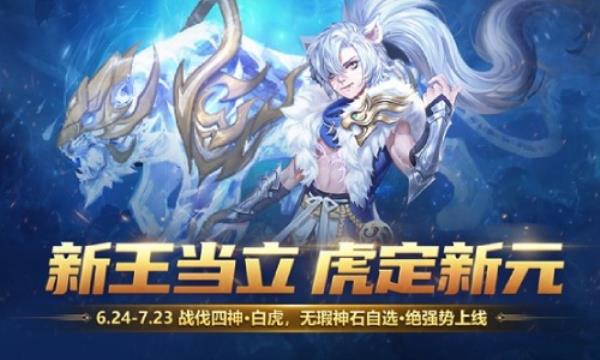 神虎破新元魔域手游全新年中资料片重磅启幕！