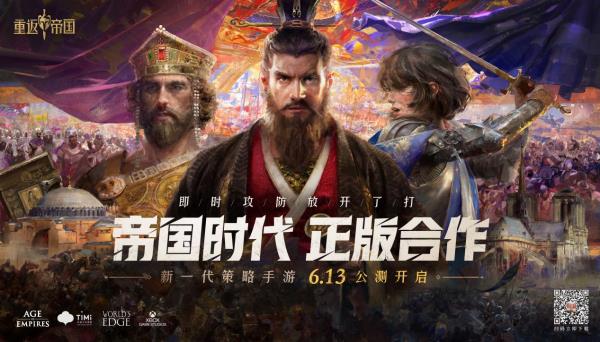 帝国时代正版合作 新一代策略手游重返帝国亮相2022腾讯游戏发布会