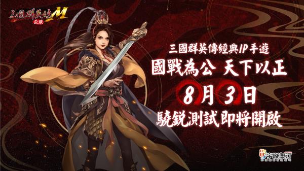 三国群英传M亚服8月3日首测!特色改动抢先看