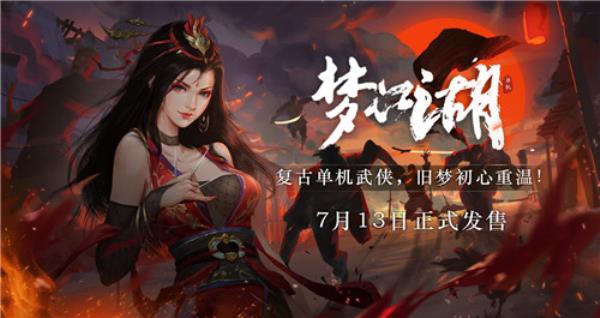 复古单机武侠定档！梦江湖7月13日正式发售