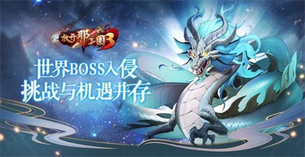 放开那三国3世界BOSS入侵，挑战与机遇并存