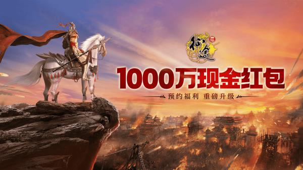 原始征途福利升级，预约即可瓜分1000万现金红包大奖！