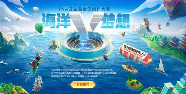 36万奖励 助力圆梦！艾兰岛全国创作大赛火热进行中