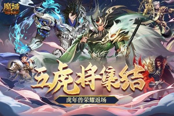 魔域口袋版五虎神将荣耀返场 全新皮肤加冕为王！