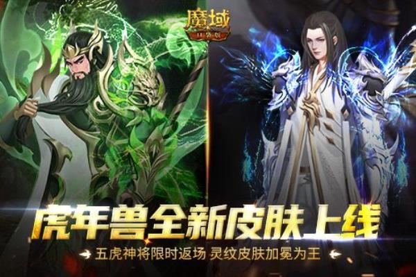 魔域口袋版五虎神将荣耀返场 全新皮肤加冕为王！