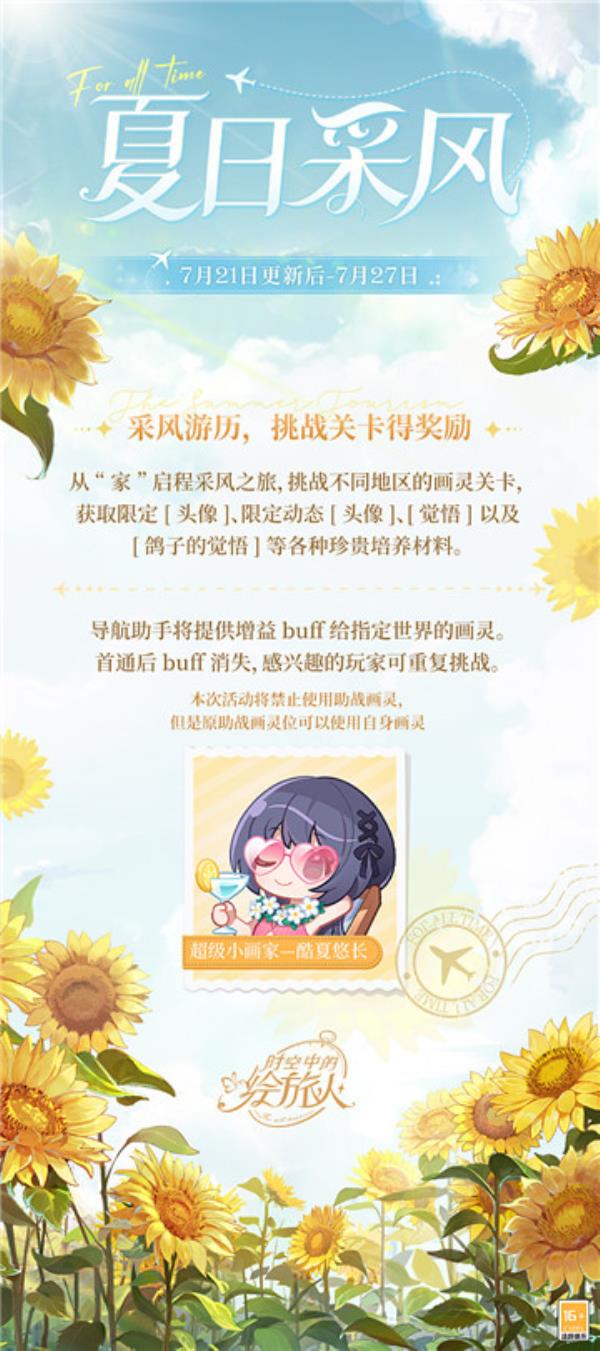 时空中的绘旅人全新「夏日采风之旅」开启：灿灿夏日，让海风与冷饮激发无限灵感！