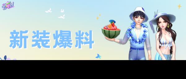 夏日限定心动！劲舞团手游新时装甜蜜暴击！