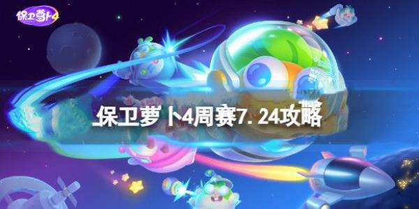 保卫萝卜4周赛7.24通关攻略(多图)_保卫萝卜4西游周赛如何通关?