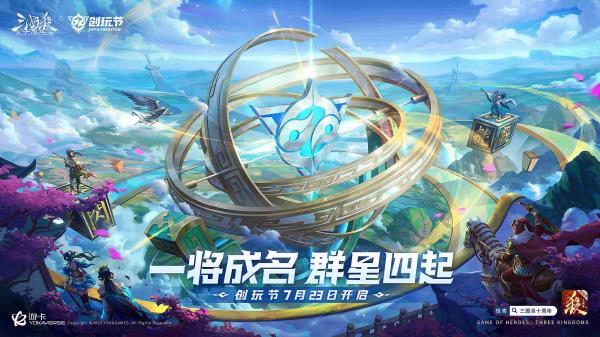 三国杀十周年举办首届“创玩节” 重启“一将成名”武将设计大赛