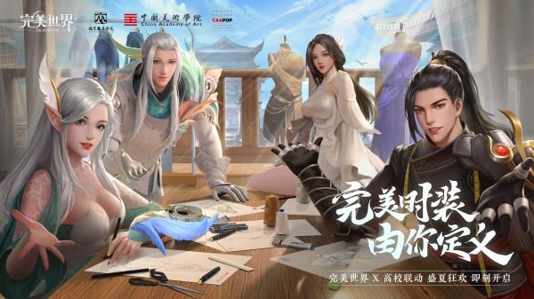 完美世界手游新版本发布！高校时装设计共创活动上线