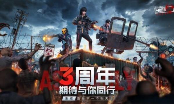 王牌战争：文明重启三周年开启直播狂欢盛典！