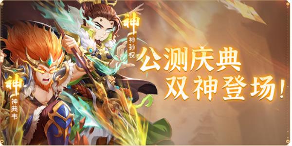 欢乐三国杀预下载开启，全平台公测倒计时1天！9大惊喜抢先看！