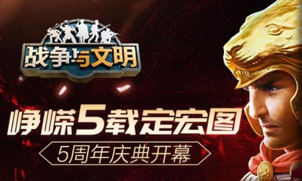 峥嵘5载定宏图战争与文明5周年庆典开幕!