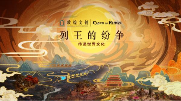 传递世界文化，守护国家宝藏，列王的纷争 X 敦煌文创 重磅联动上线