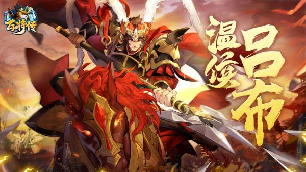 【周年庆】小浣熊X三国X回归季联袂登场！五虎斗奉先 百将庆周年！年度资料片今日上