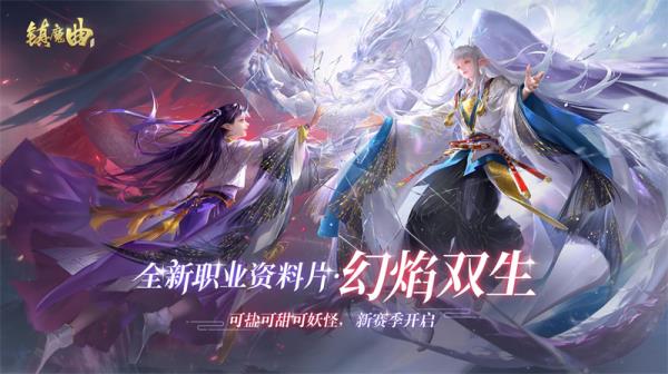 镇魔曲初心服首个职业资料片今天上线 一人三角带来全新战斗体验