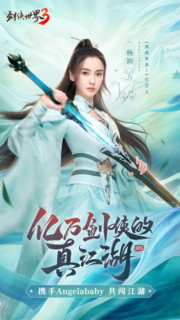 剑侠世界3今日公测！Angelababy真江湖大片首爆