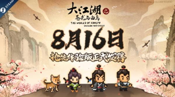 大江湖Steam抢先体验版正式发售