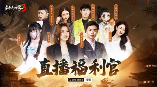 人气再创新高！千万级明星达人组团玩剑侠世界3