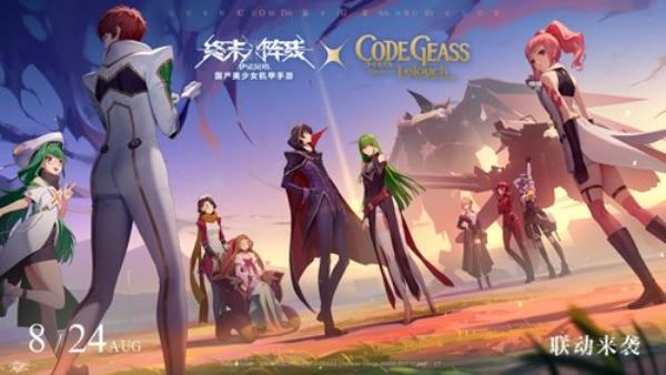 白送联动限定SSR角色鲁路修！终末阵线xCode Geass 叛逆的鲁路修梦幻联动8月24日来袭！