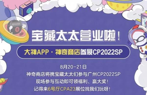 大神APP携宝藏画手参展广州CP2022SP 丰厚活动福利等你拿！